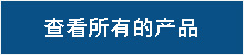産品展示