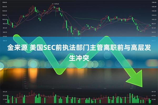 金来源 美国SEC前执法部门主管离职前与高层发生冲突