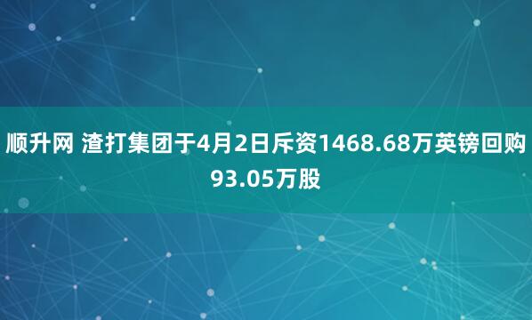 顺升网 渣打集团于4月2日斥资1468.68万英镑回购93.05万股