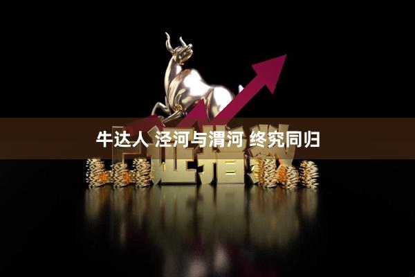 牛达人 泾河与渭河 终究同归