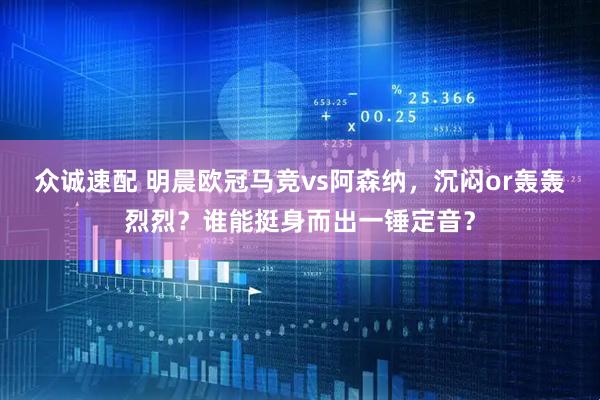 众诚速配 明晨欧冠马竞vs阿森纳，沉闷or轰轰烈烈？谁能挺身而出一锤定音？