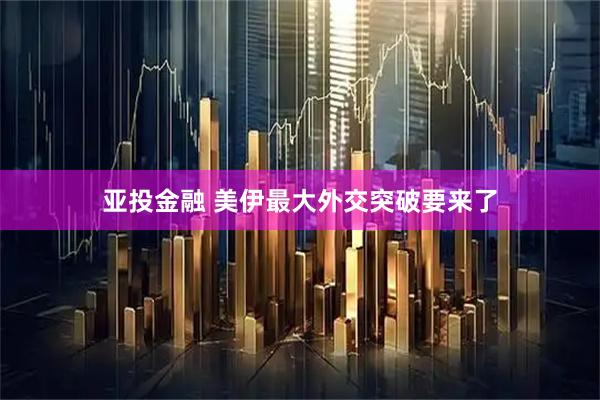 亚投金融 美伊最大外交突破要来了