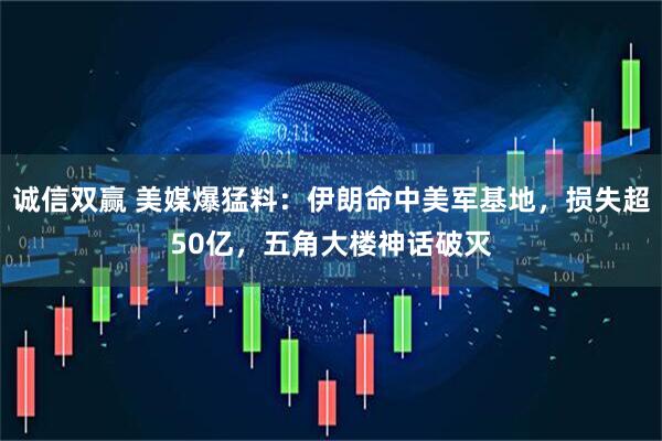 诚信双赢 美媒爆猛料：伊朗命中美军基地，损失超50亿，五角大楼神话破灭